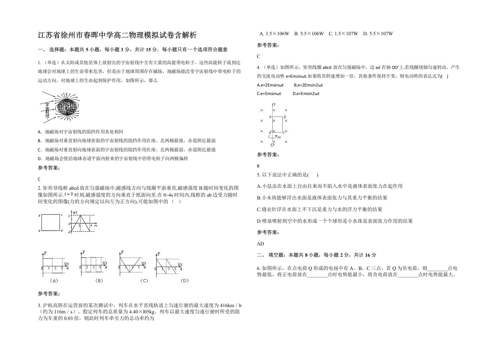 江苏省徐州市春晖中学高二物理模拟试卷含解析