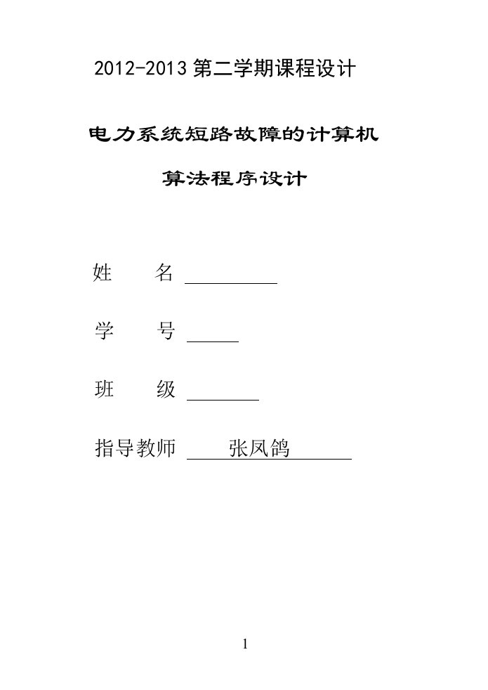 华中科技大学电力系统分析课程设计报告基于matlab的短