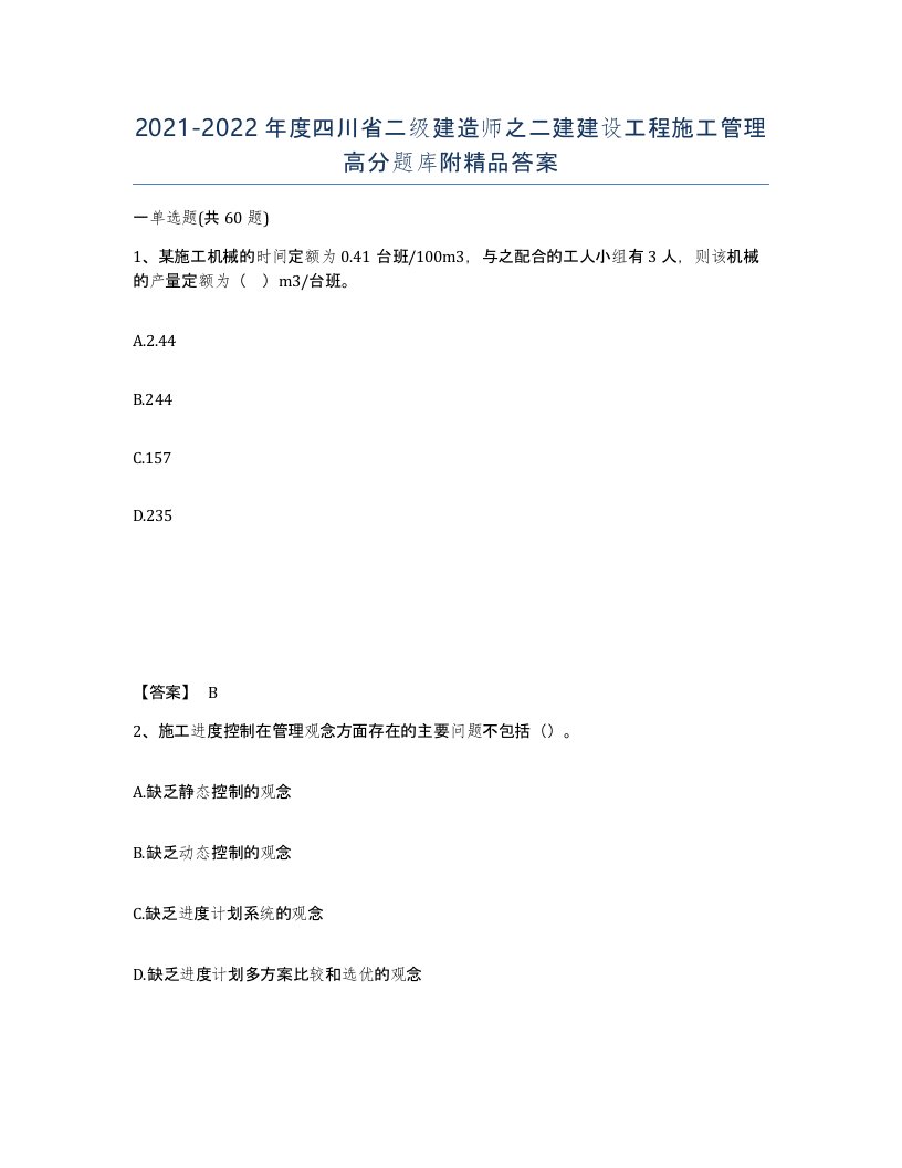 2021-2022年度四川省二级建造师之二建建设工程施工管理高分题库附答案