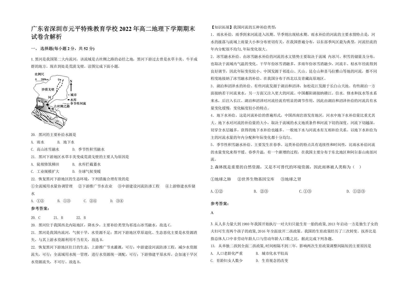 广东省深圳市元平特殊教育学校2022年高二地理下学期期末试卷含解析