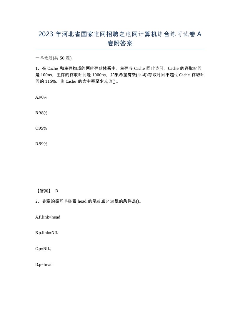 2023年河北省国家电网招聘之电网计算机综合练习试卷A卷附答案