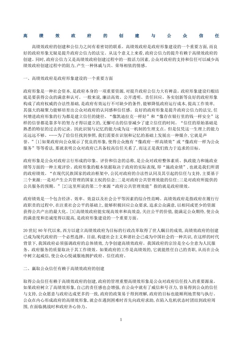 以政府绩效与公众信任为主题的小论文