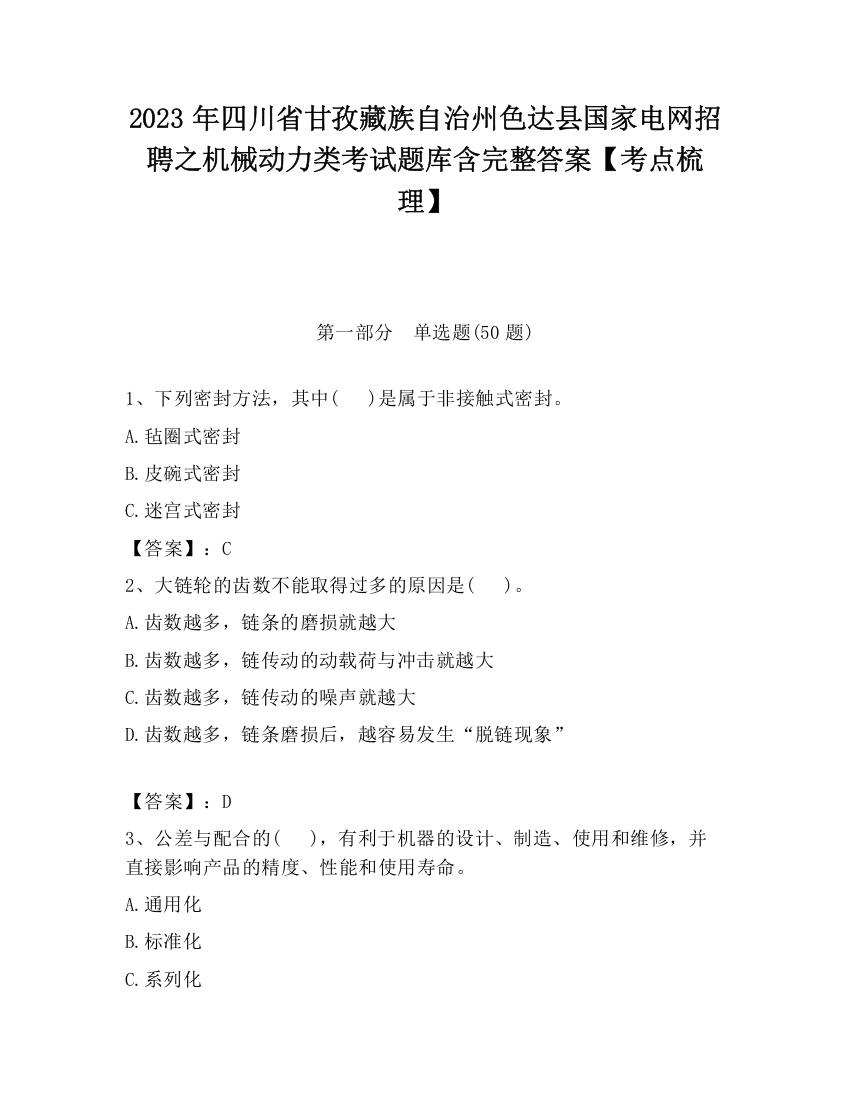 2023年四川省甘孜藏族自治州色达县国家电网招聘之机械动力类考试题库含完整答案【考点梳理】