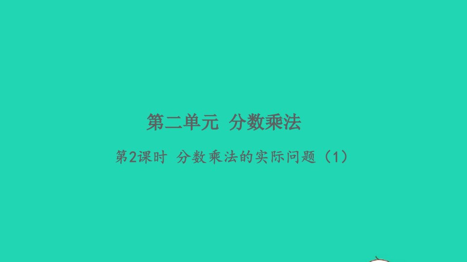 2021秋六年级数学上册第二单元分数乘法第2课时分数乘法的实际问题1习题课件苏教版