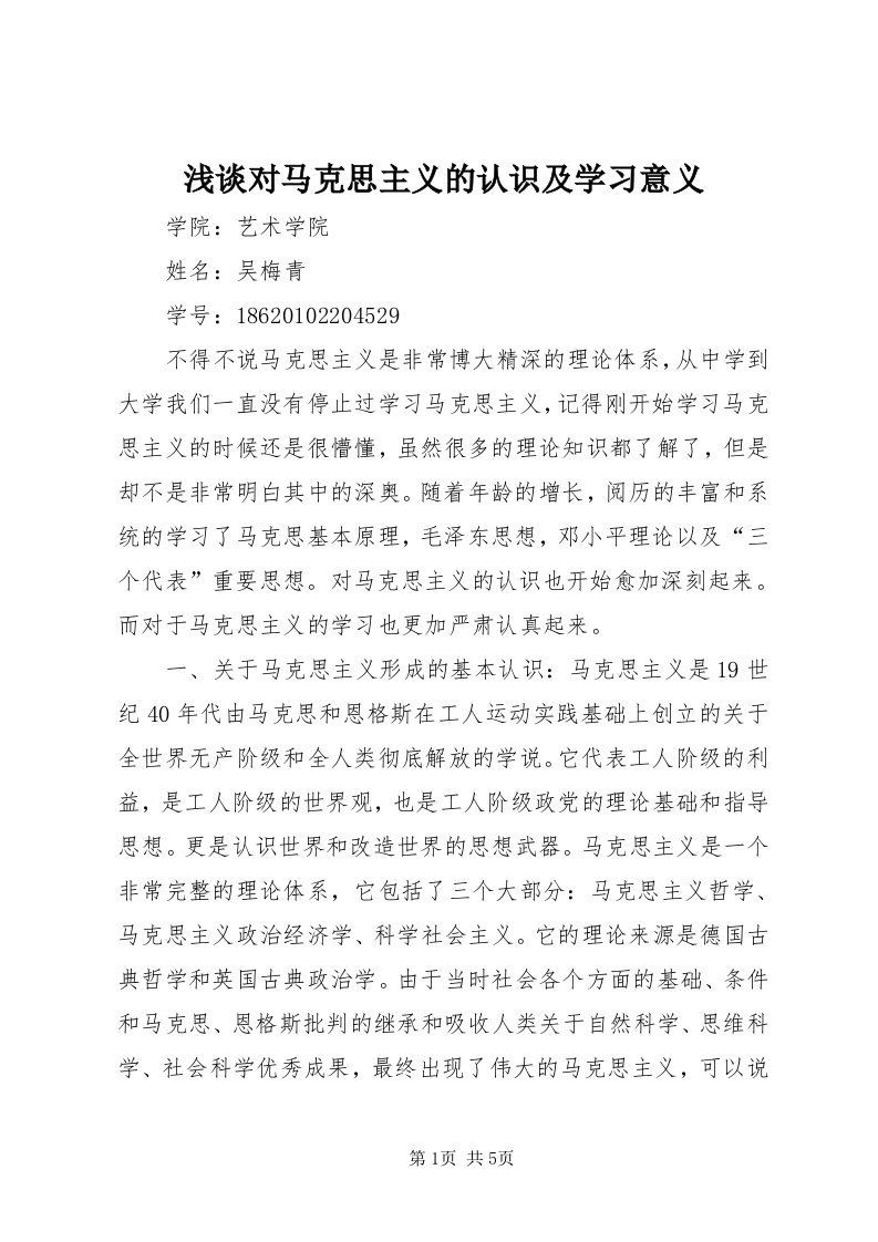 5浅谈对马克思主义的认识及学习意义