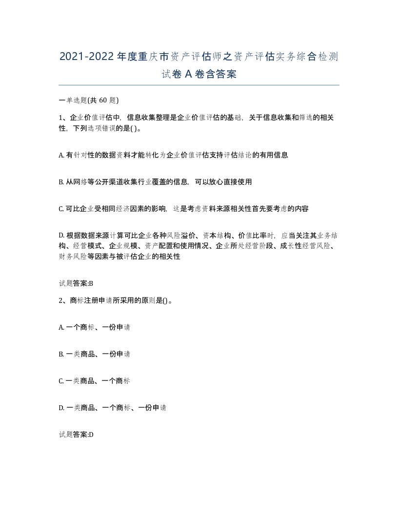 2021-2022年度重庆市资产评估师之资产评估实务综合检测试卷A卷含答案