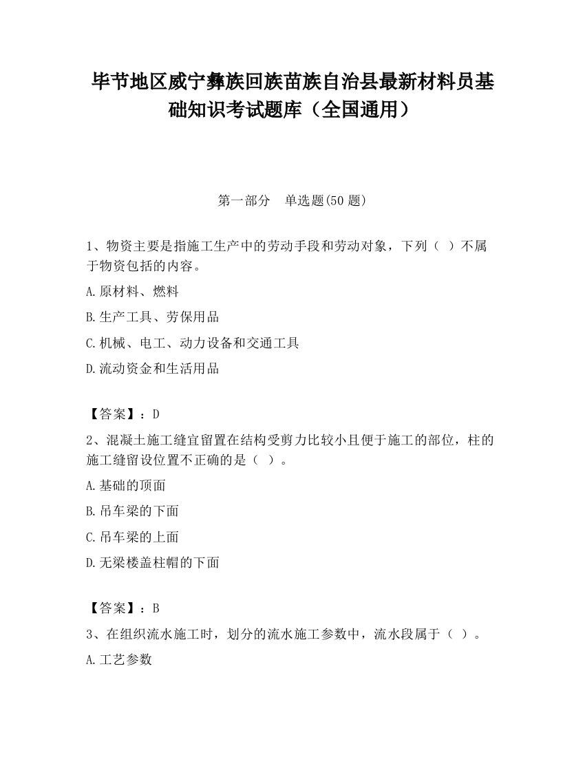 毕节地区威宁彝族回族苗族自治县最新材料员基础知识考试题库（全国通用）