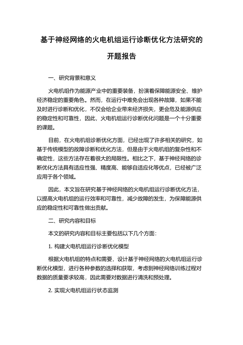 基于神经网络的火电机组运行诊断优化方法研究的开题报告