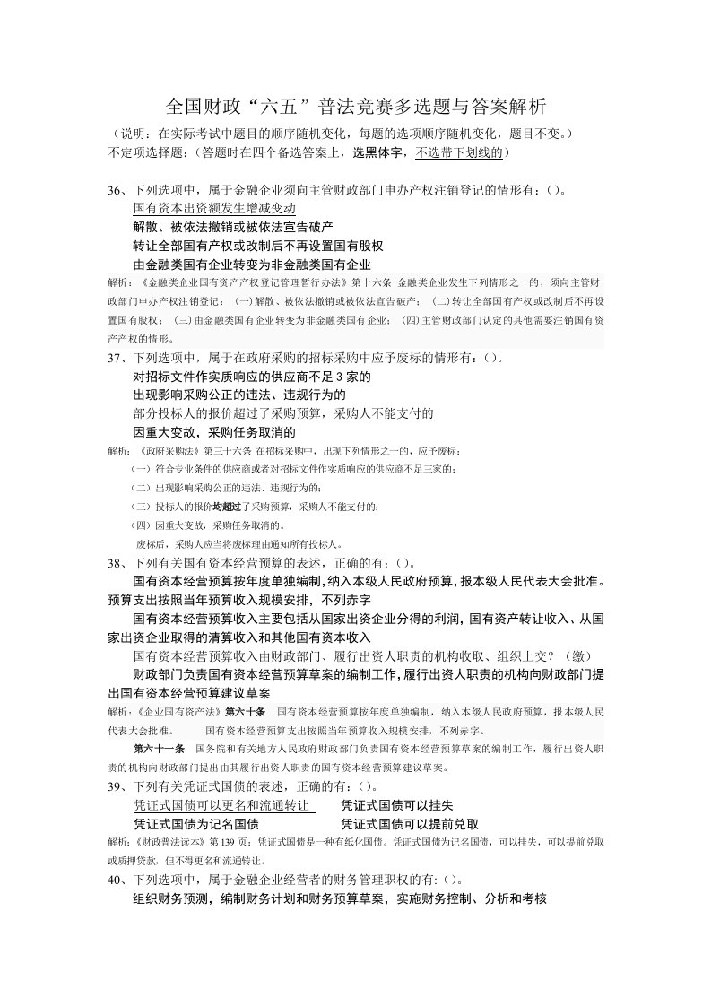 全国财政六五普法法规知识竞赛多选题及答案解析