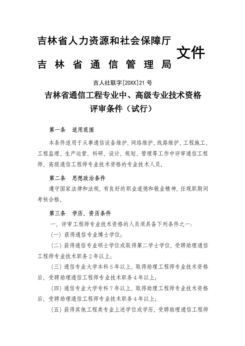 通信行业-吉林省通信工程业务中、高级专业技术资格评审条件试行2