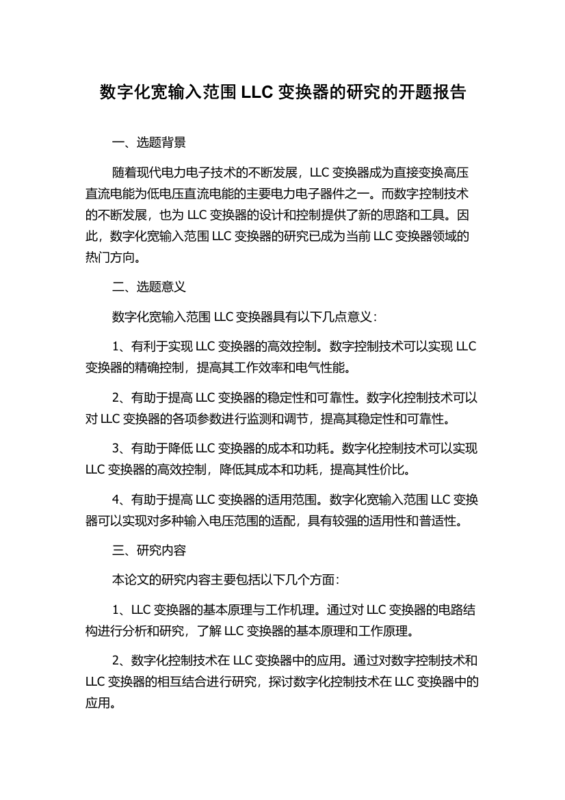 数字化宽输入范围LLC变换器的研究的开题报告