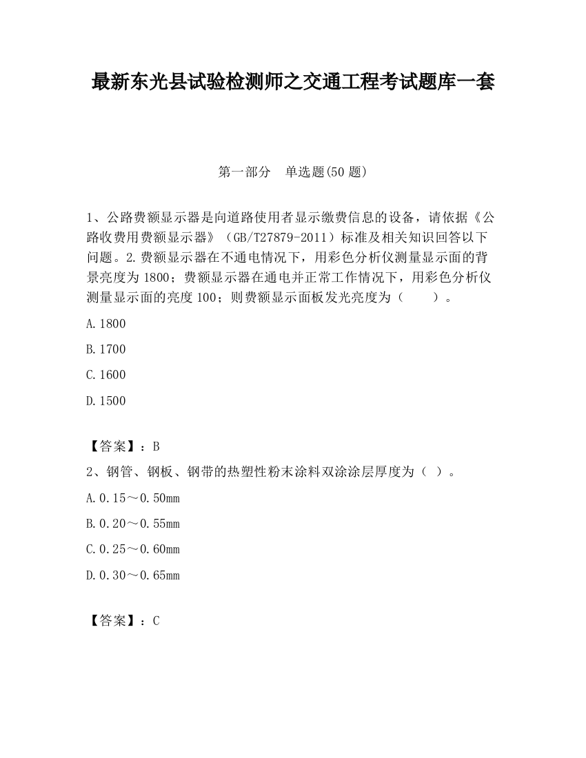 最新东光县试验检测师之交通工程考试题库一套