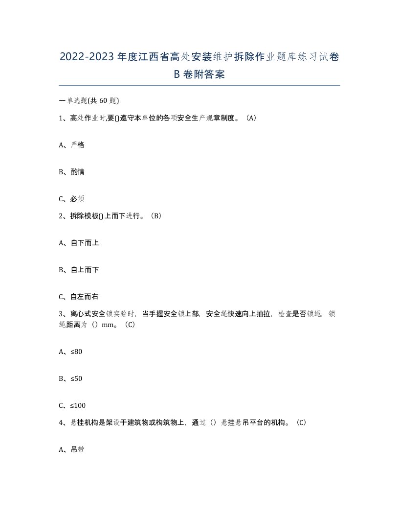 2022-2023年度江西省高处安装维护拆除作业题库练习试卷B卷附答案