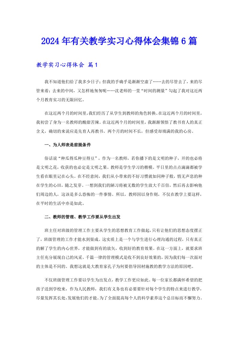 【精品模板】2024年有关教学实习心得体会集锦6篇