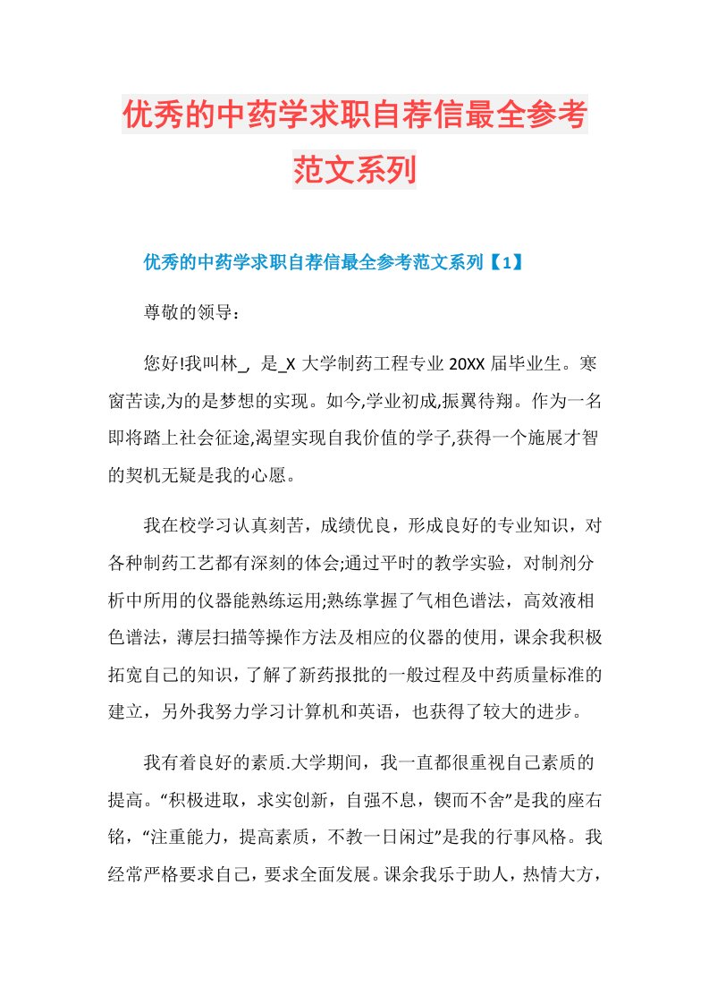 优秀的中药学求职自荐信最全参考范文系列