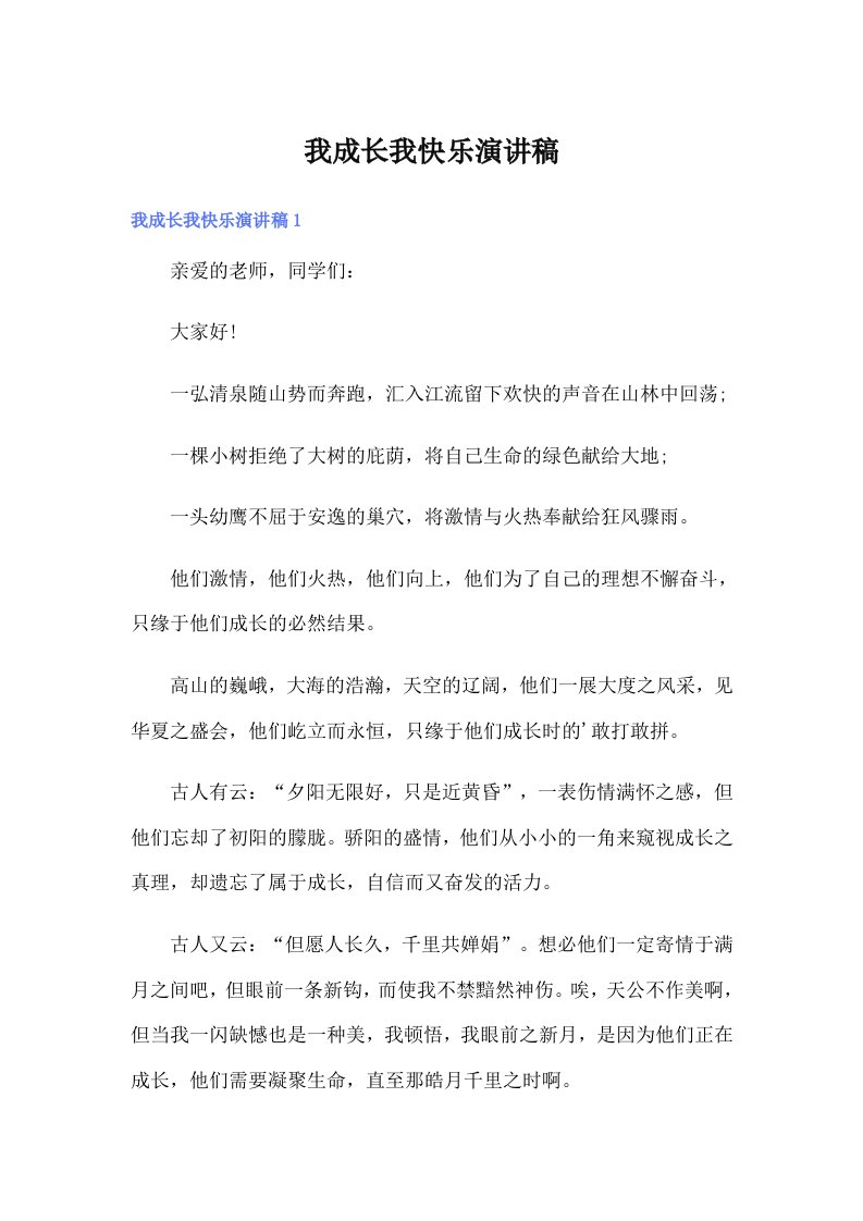 我成长我快乐演讲稿