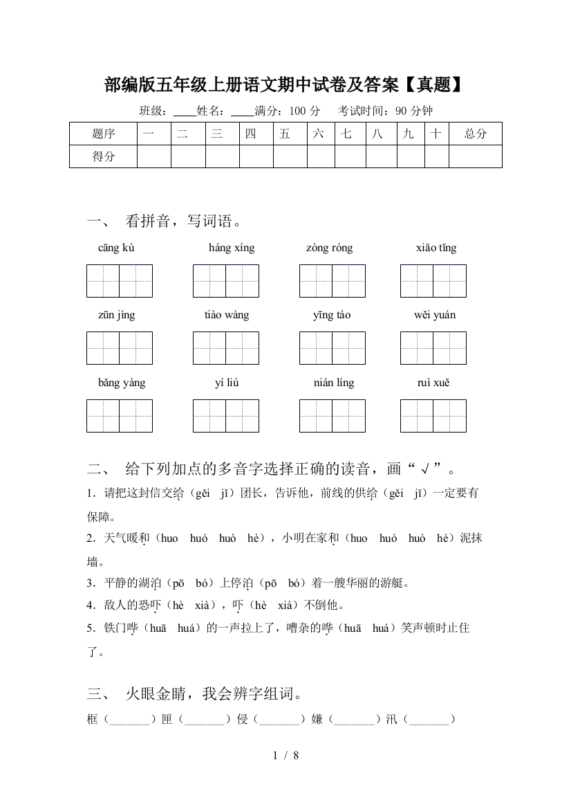 部编版五年级上册语文期中试卷及答案【真题】