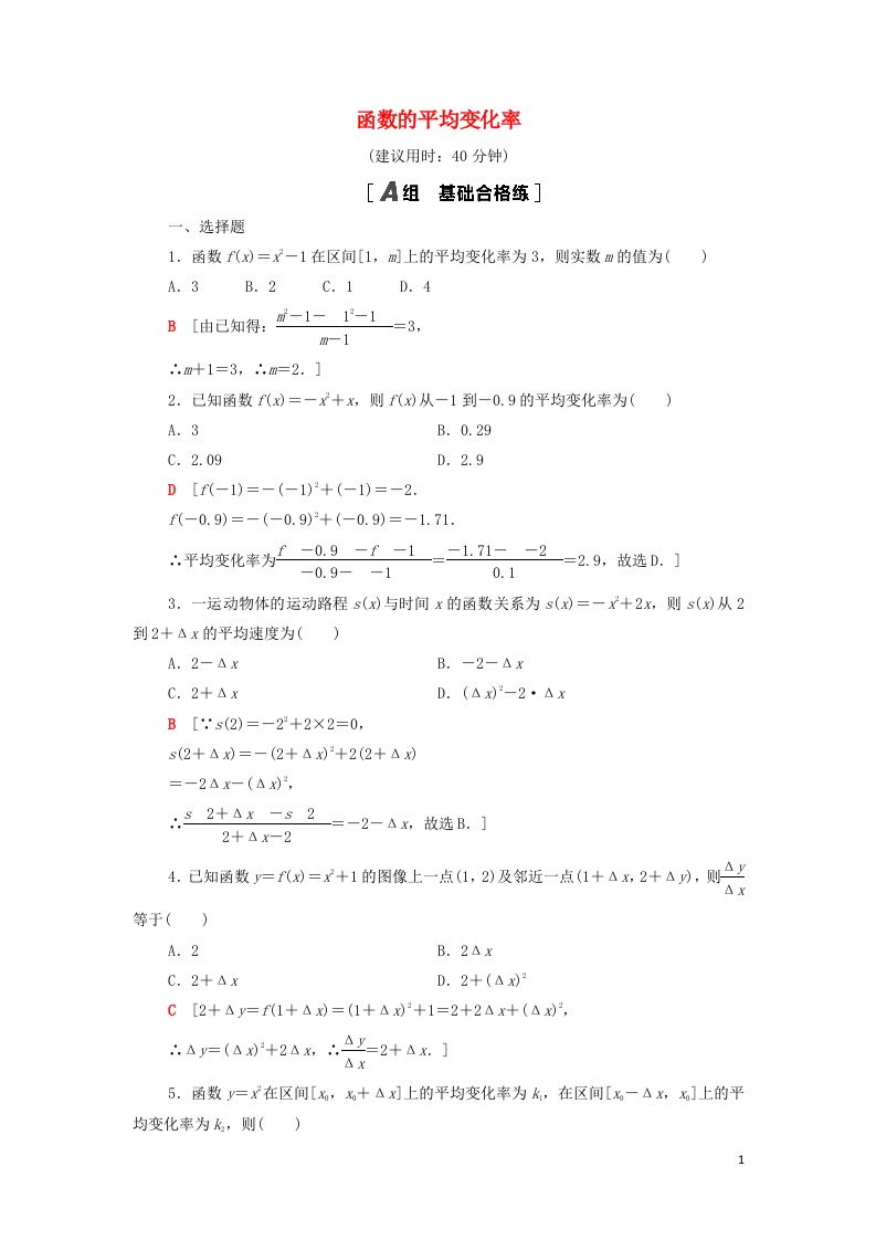 2020_2021学年新教材高中数学课后练习11函数的平均变化率含解析新人教B版选择性必修第三册