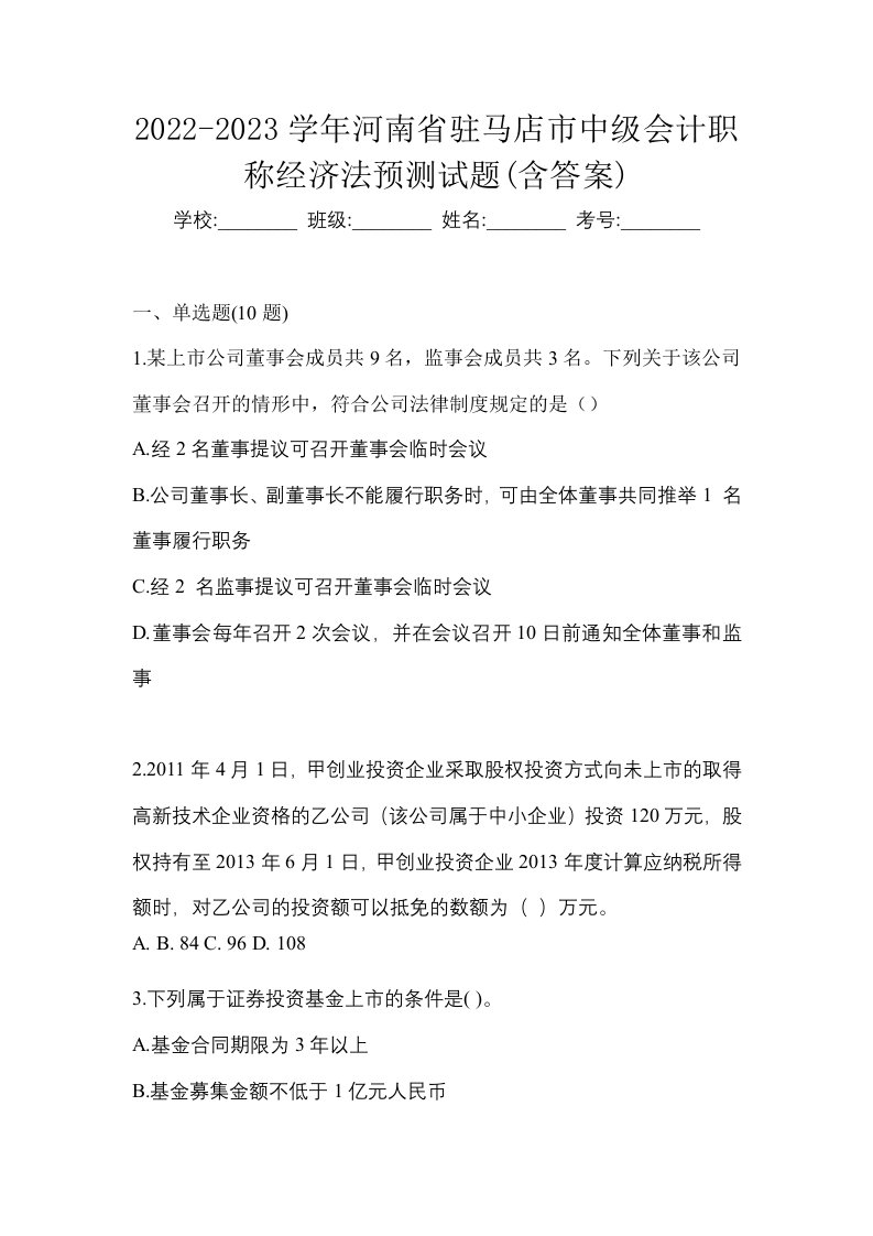 2022-2023学年河南省驻马店市中级会计职称经济法预测试题含答案