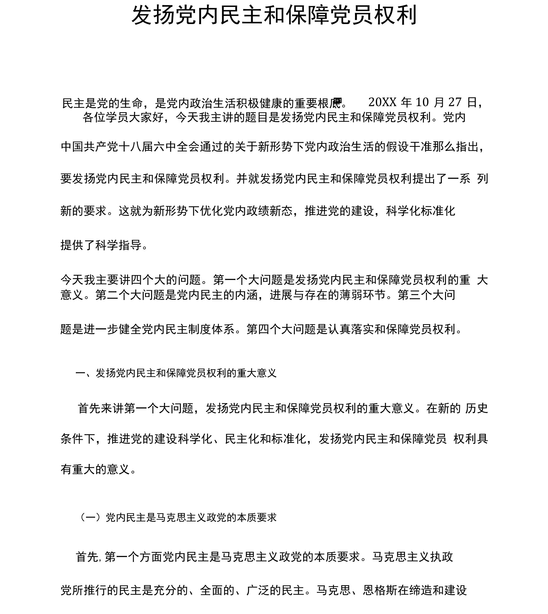 课程讲义-发扬党内民主和保障党员权利