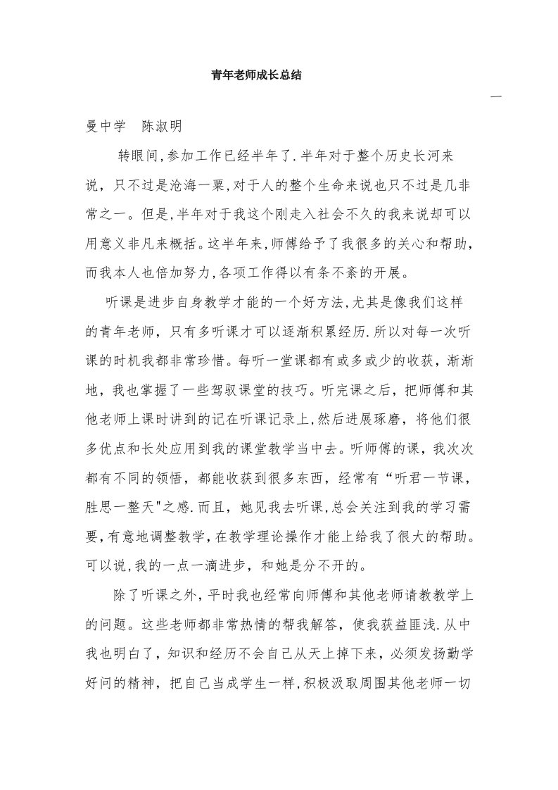 青年教师成长总结