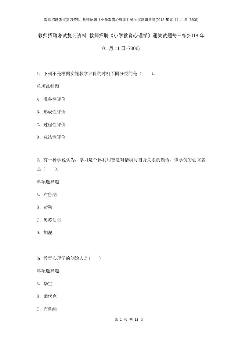 教师招聘考试复习资料-教师招聘小学教育心理学通关试题每日练2018年01月11日-7306