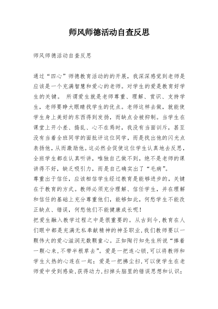 师风师德活动自查反思