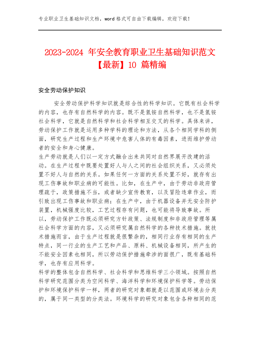 2023-2024年安全教育职业卫生基础知识范文【最新】10篇精编