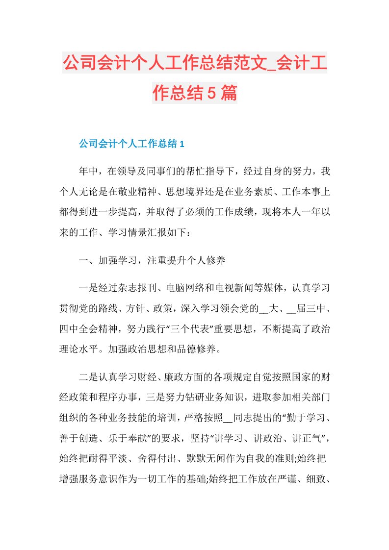 公司会计个人工作总结范文会计工作总结5篇