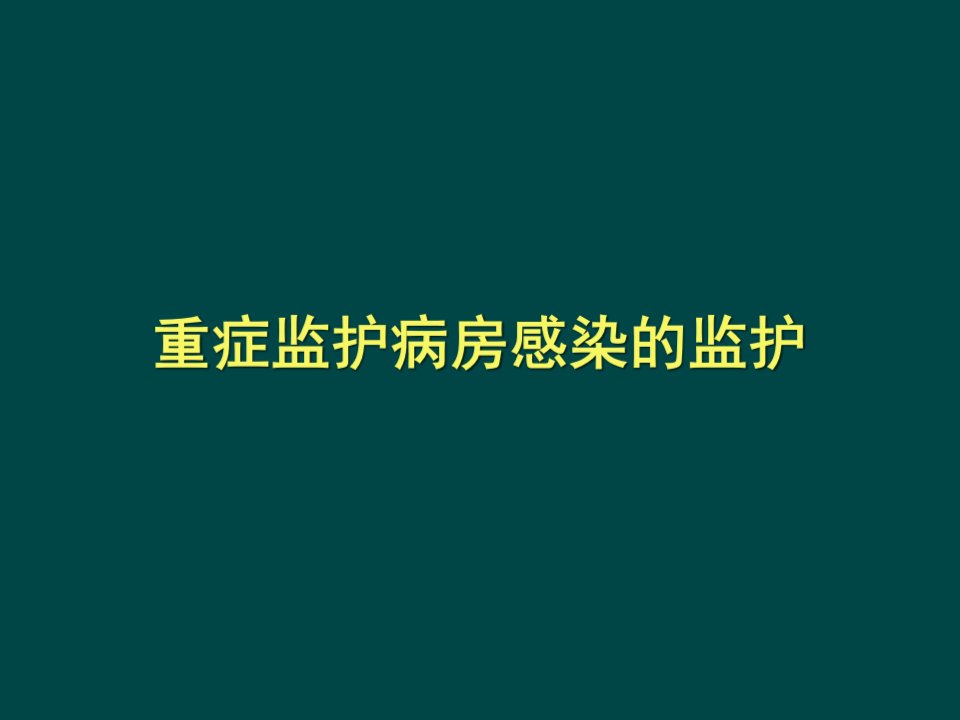 ICU医院感染控制与监测课件