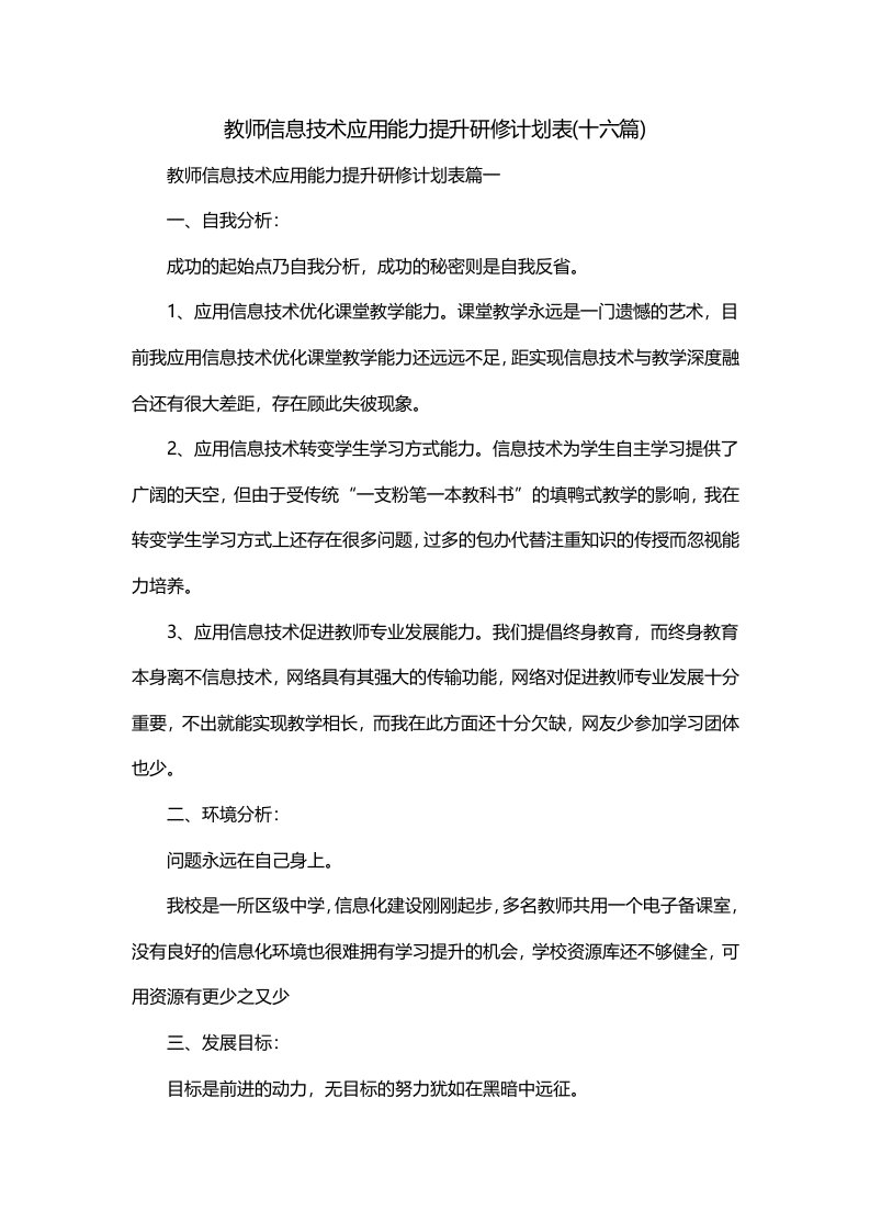 教师信息技术应用能力提升研修计划表十六篇