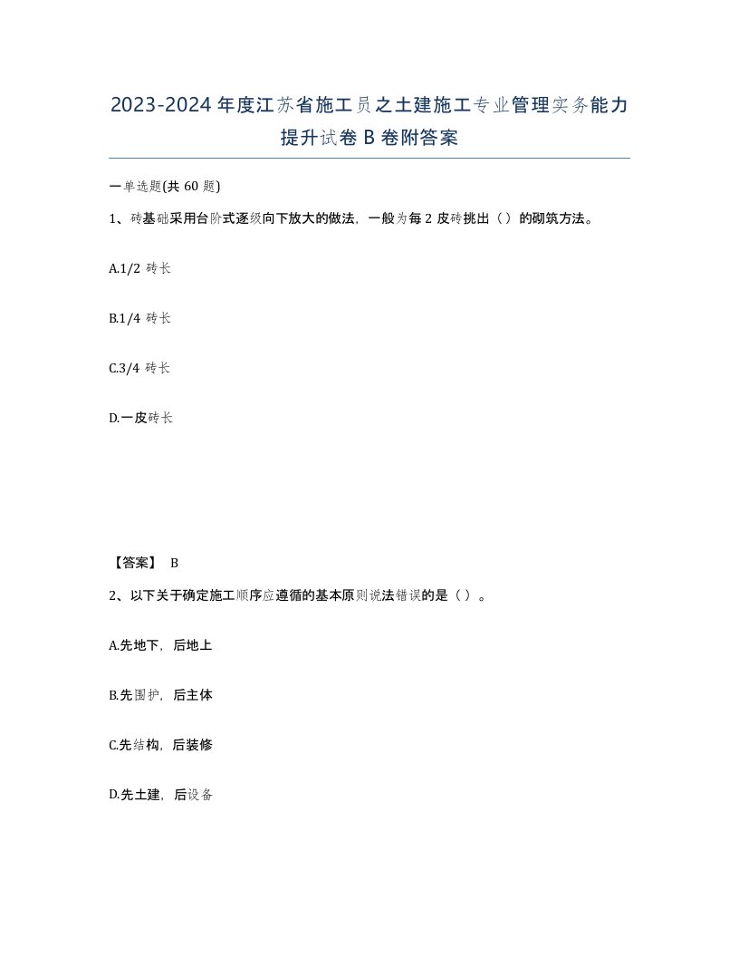 2023-2024年度江苏省施工员之土建施工专业管理实务能力提升试卷B卷附答案