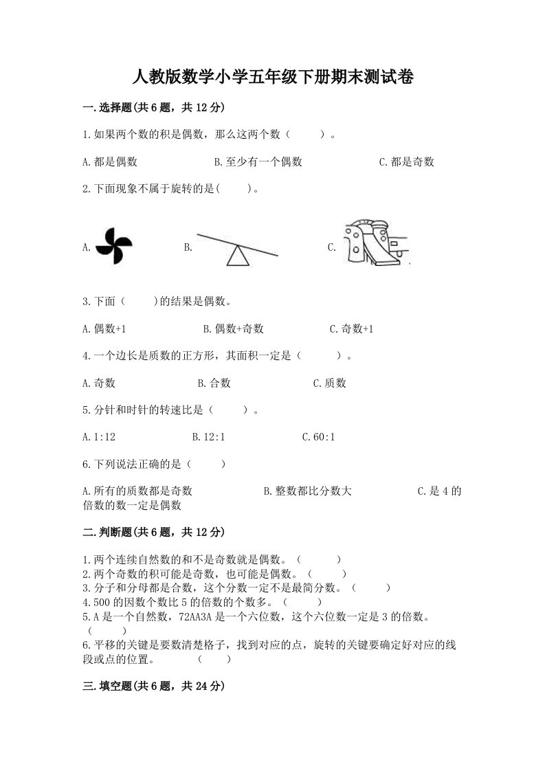 人教版数学小学五年级下册期末测试卷下载