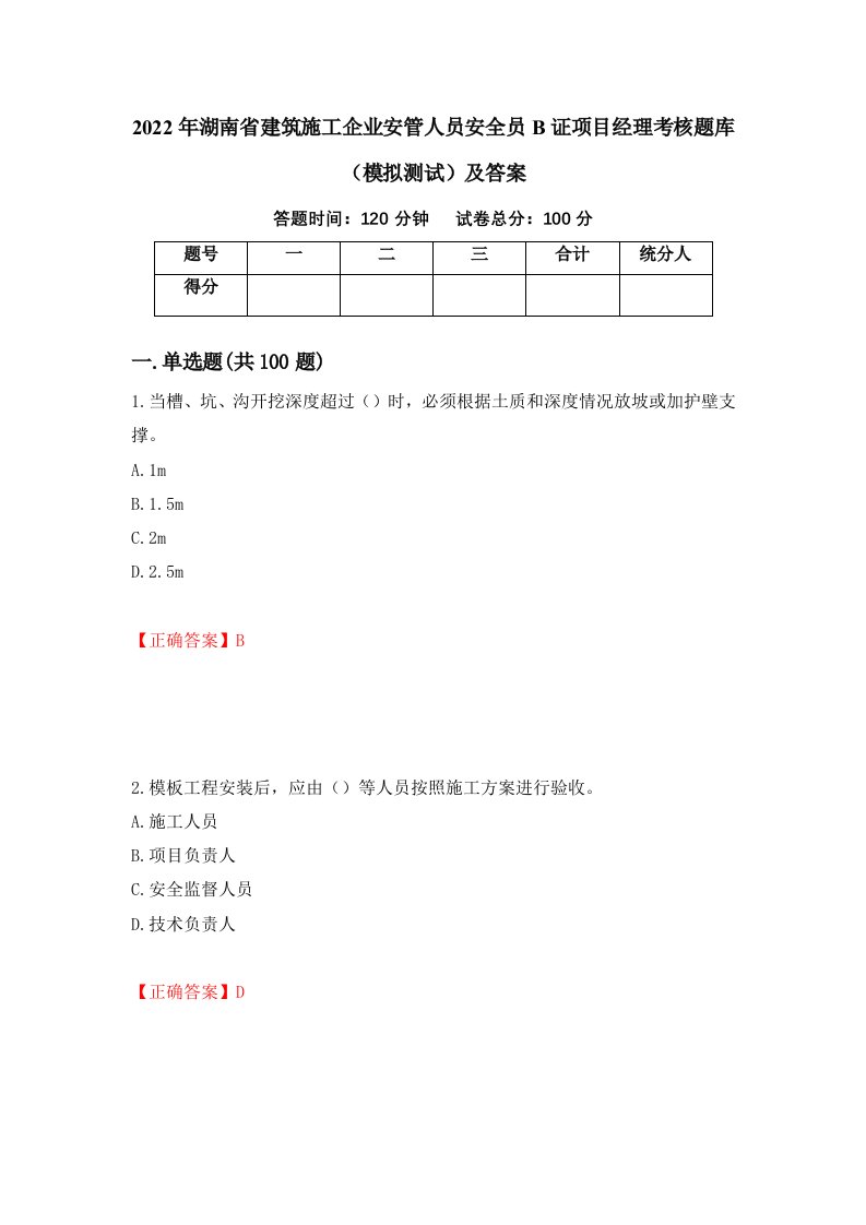 2022年湖南省建筑施工企业安管人员安全员B证项目经理考核题库模拟测试及答案32