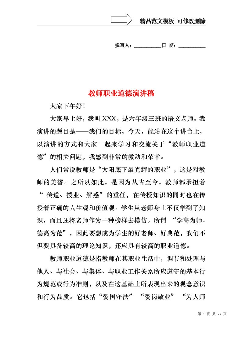 教师职业道德演讲稿