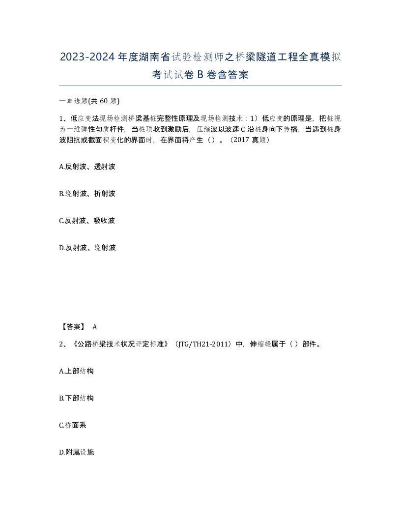 2023-2024年度湖南省试验检测师之桥梁隧道工程全真模拟考试试卷B卷含答案