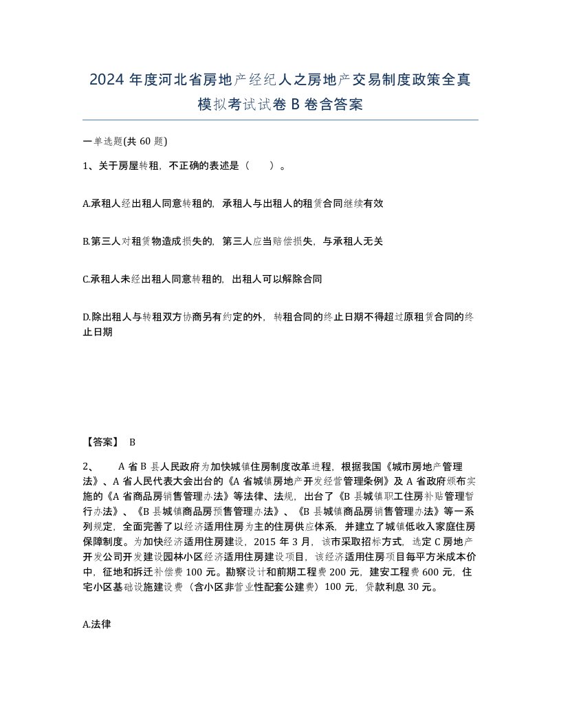 2024年度河北省房地产经纪人之房地产交易制度政策全真模拟考试试卷B卷含答案