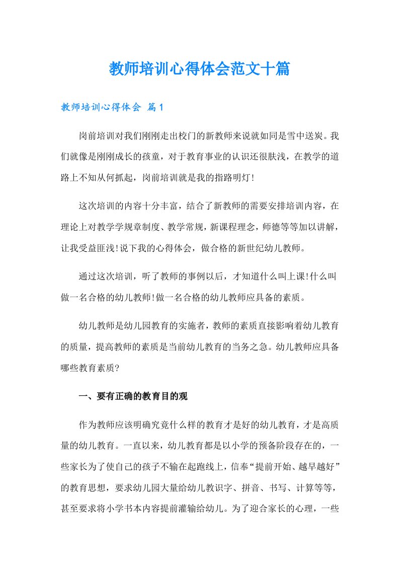 教师培训心得体会范文十篇