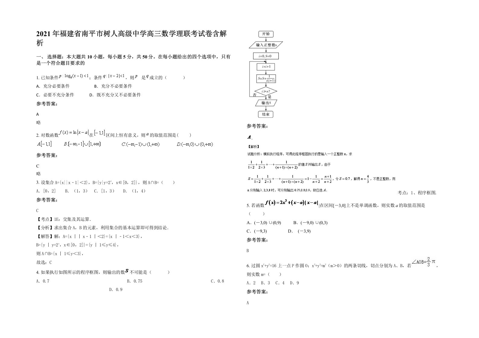 2021年福建省南平市树人高级中学高三数学理联考试卷含解析