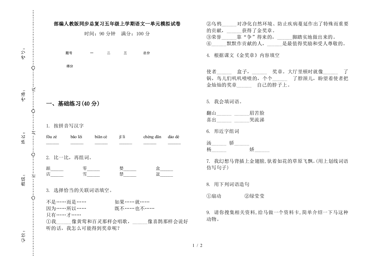 部编人教版同步总复习五年级上学期语文一单元模拟试卷