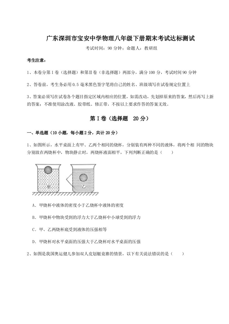 重难点解析广东深圳市宝安中学物理八年级下册期末考试达标测试试题（含详解）