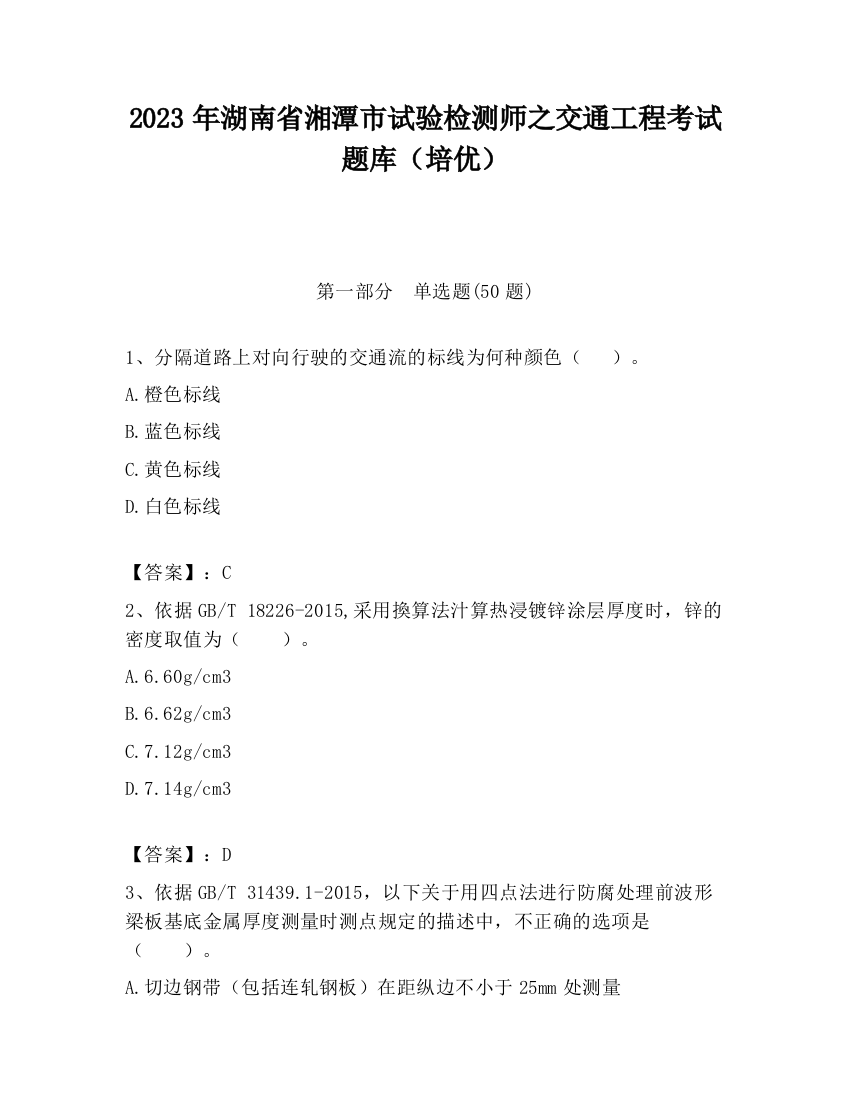 2023年湖南省湘潭市试验检测师之交通工程考试题库（培优）