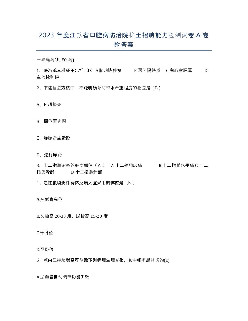 2023年度江苏省口腔病防治院护士招聘能力检测试卷A卷附答案