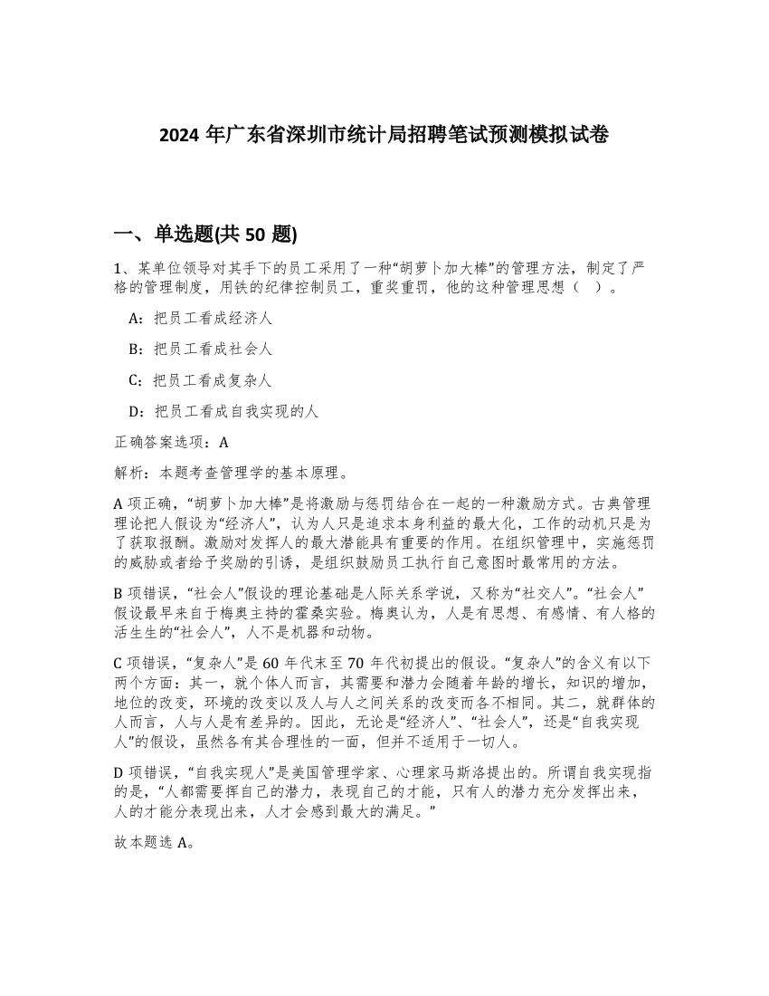 2024年广东省深圳市统计局招聘笔试预测模拟试卷-67