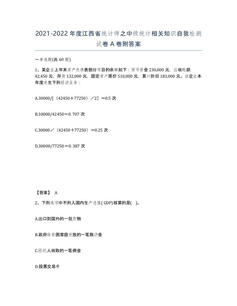 2021-2022年度江西省统计师之中级统计相关知识自我检测试卷A卷附答案