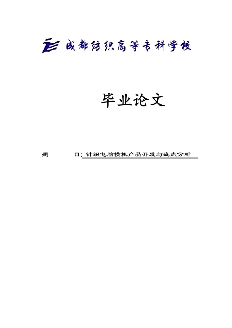 针织电脑横机产品开发与疵点分析论文