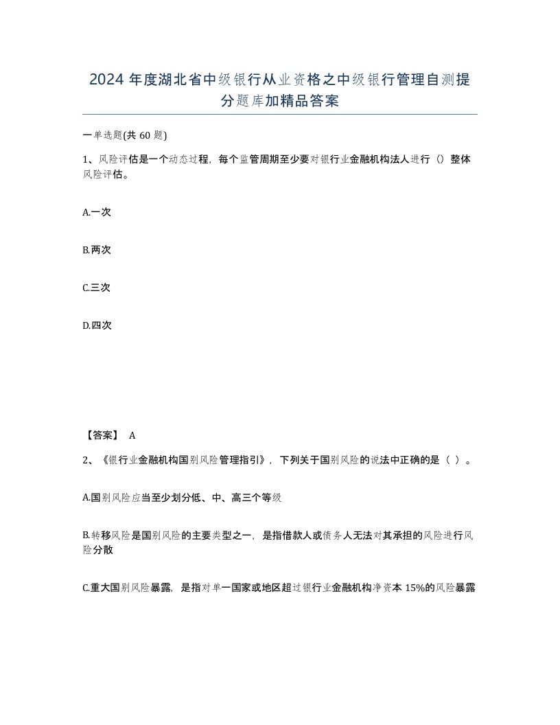 2024年度湖北省中级银行从业资格之中级银行管理自测提分题库加答案