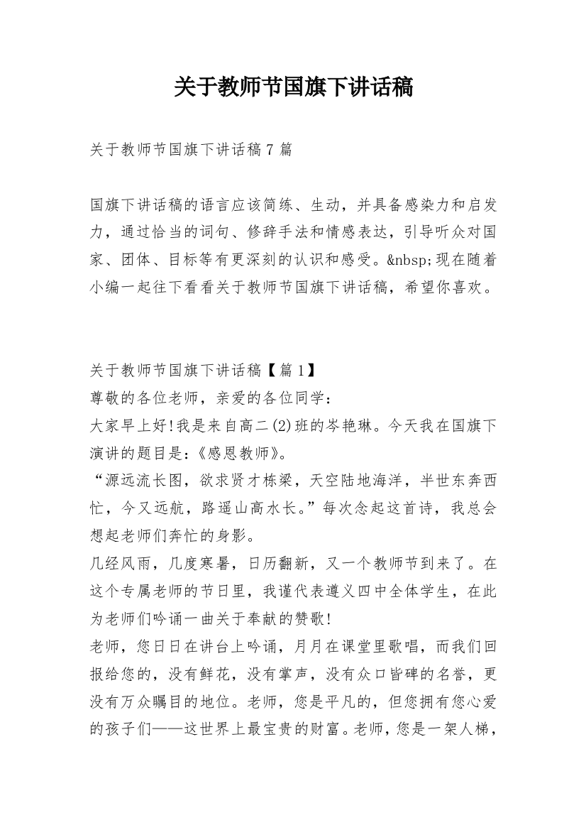 关于教师节国旗下讲话稿