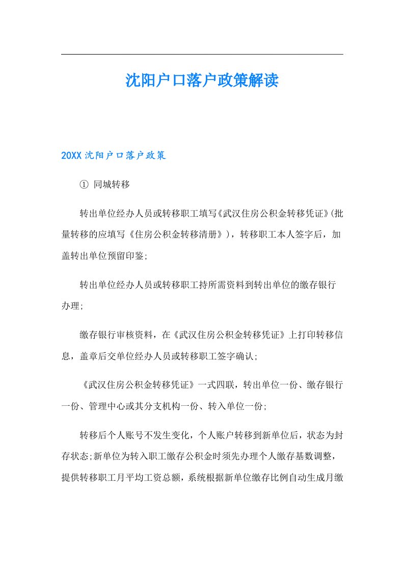 沈阳户口落户政策解读