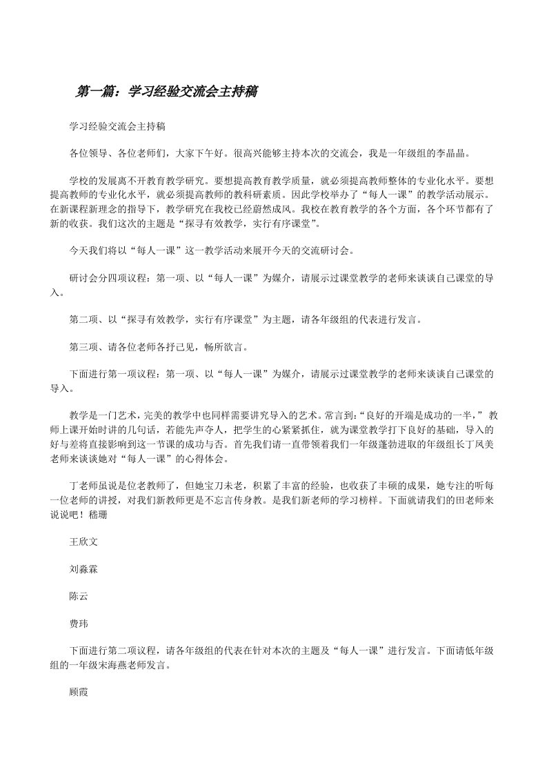 学习经验交流会主持稿[修改版]